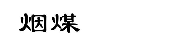 烟煤