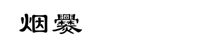 烟爨