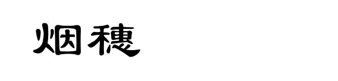 烟穗
