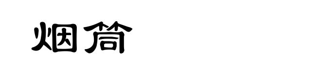 烟筒
