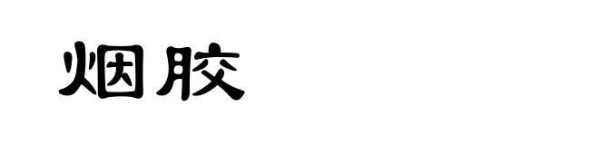 烟胶