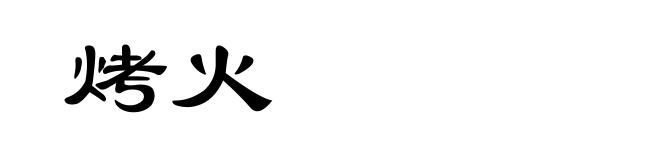 烤火