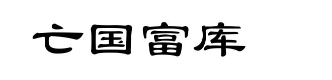 亡国富库