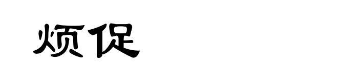 烦促