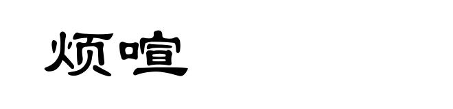 烦喧