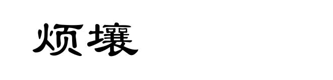 烦壤