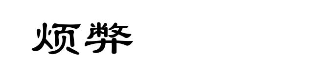 烦弊