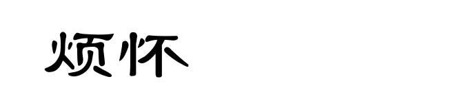 烦怀