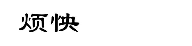 烦怏