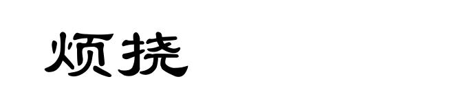烦挠