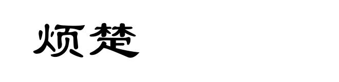 烦楚