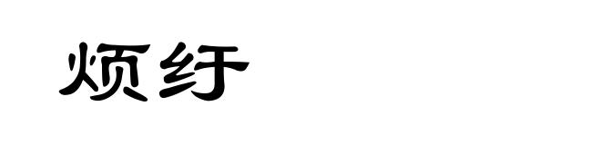 烦纡