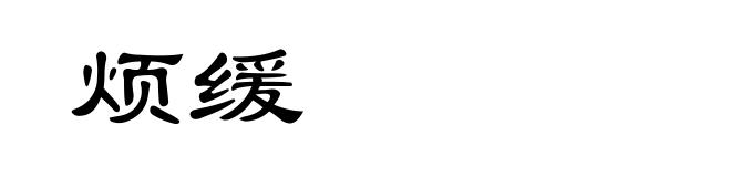 烦缓