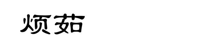 烦茹