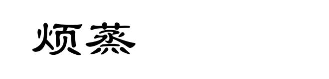 烦蒸