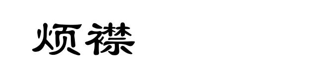 烦襟