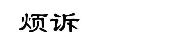 烦诉