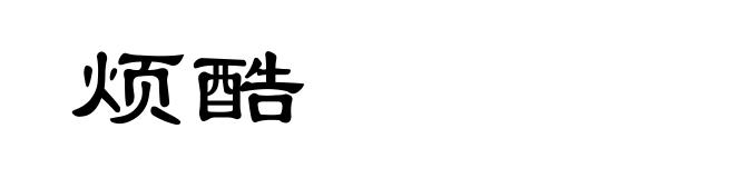 烦酷