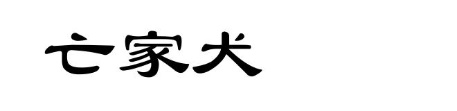 亡家犬