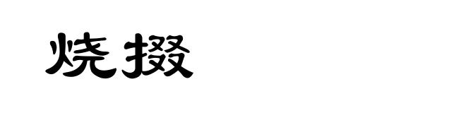 烧掇