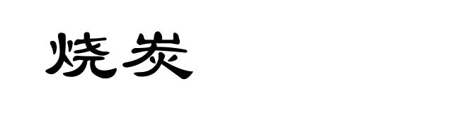 烧炭
