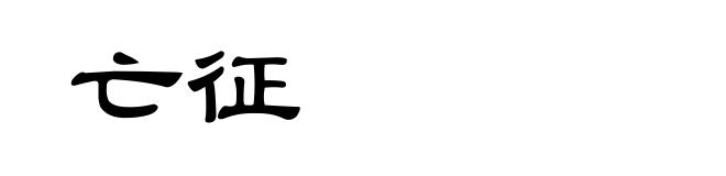亡征