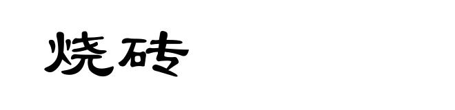 烧砖