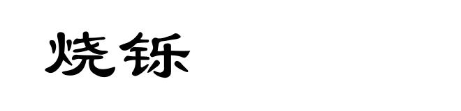 烧铄