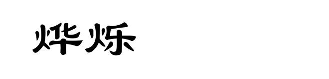 烨烁