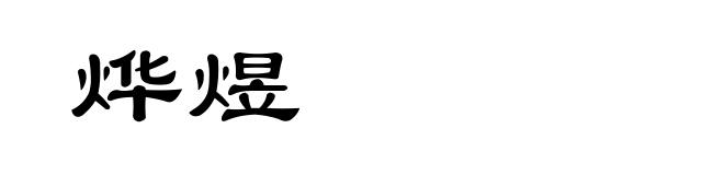 烨煜