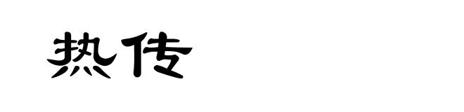 热传