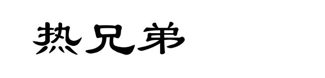 热兄弟