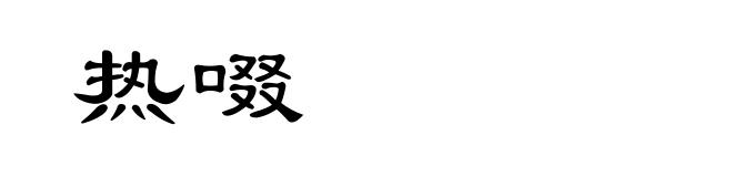 热啜