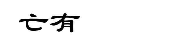 亡有