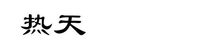 热天