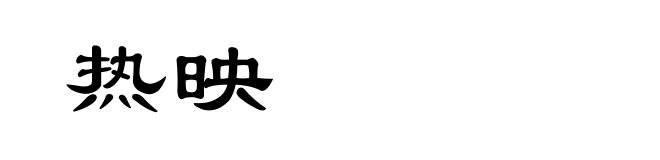 热映