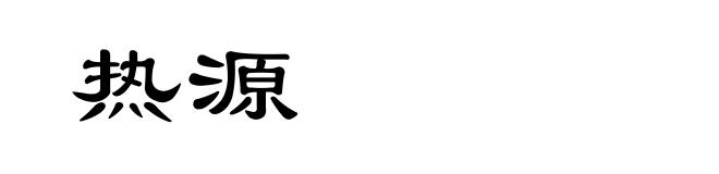 热源