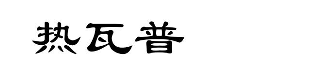 热瓦普