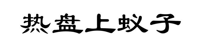 热盘上蚁子