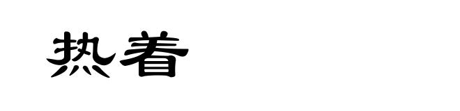 热着