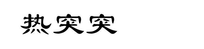 热突突