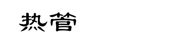 热管