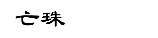亡珠