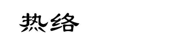 热络