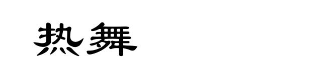 热舞