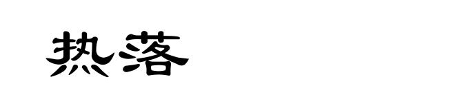 热落