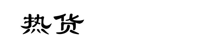 热货