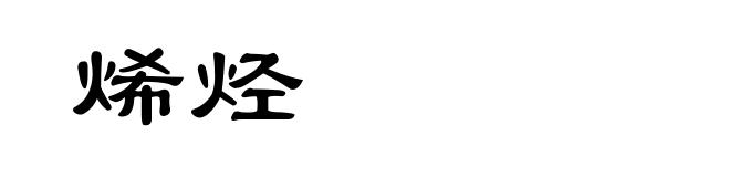 烯烃