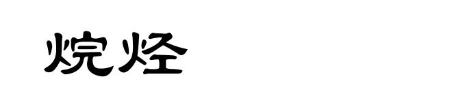 烷烃