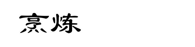 烹炼